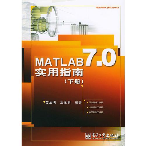 MATLAB7.0实用指南（下册）