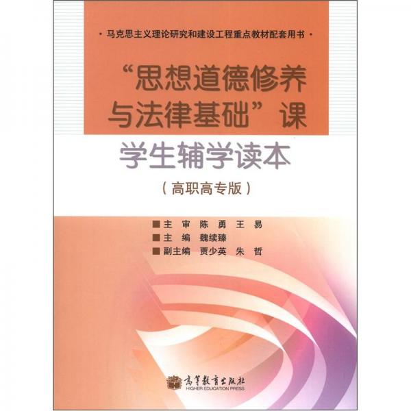 “思想道德修養(yǎng)與法律基礎(chǔ)”課學(xué)生輔學(xué)讀本:高職高專版