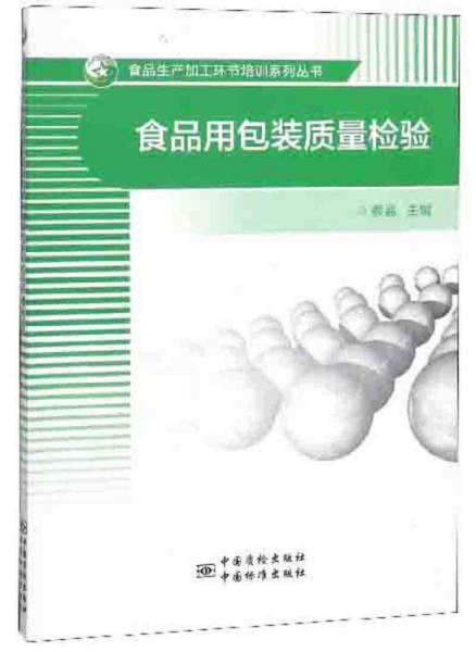 食品用包裝質(zhì)量檢驗(yàn)/食品生產(chǎn)加工環(huán)節(jié)培訓(xùn)系列叢書