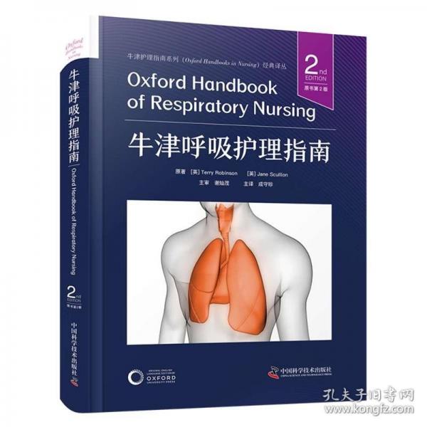 牛津呼吸護理指南（原書第2版） 國際經(jīng)典護理學(xué)譯著