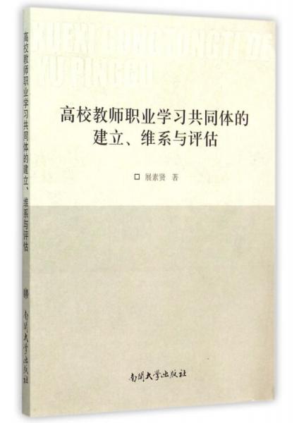 高校教師職業(yè)學(xué)習(xí)共同體的建立維系與評估