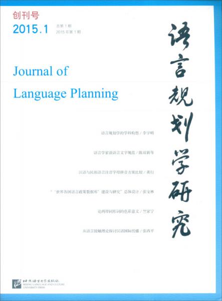 语言规划学研究（2015年第1期总第1期）
