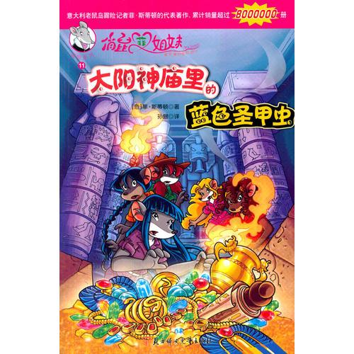 俏鼠菲姐妹--11太陽(yáng)神廟里的藍(lán)色圣甲蟲