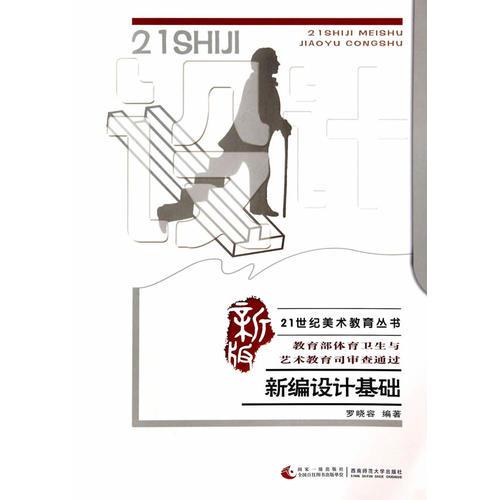 新編設(shè)計(jì)基礎(chǔ)