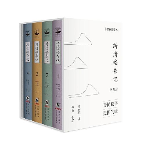 绮情楼杂记全四册（增补珍藏本）于右任题签、羽戈作序、傅国涌推荐 一部在台湾流传多年的民国版世说新语