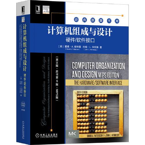 计算机组成与设计：硬件/软件接口（英文版·原书第6版·MIPS版）