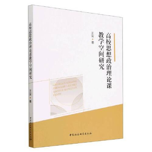 高校思想政治理論課教學(xué)空間研究