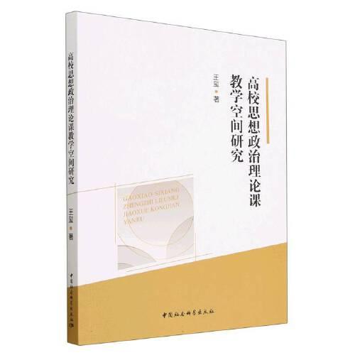 高校思想政治理论课教学空间研究