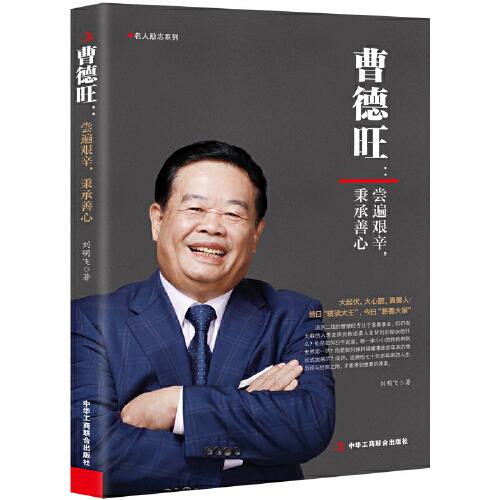曹德旺：嘗遍艱辛，秉承善心