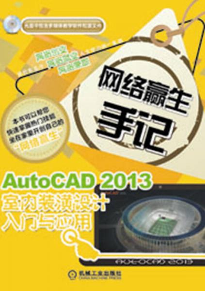 网络赢生手记：AutoCAD 2013室内装潢设计入门与应用
