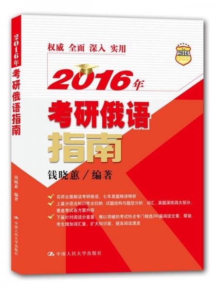 2016年考研俄语指南