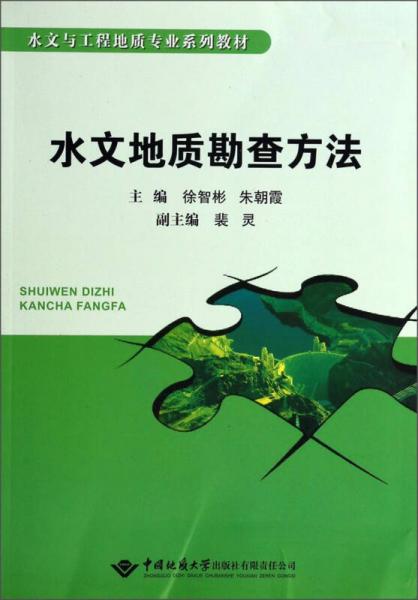 水文與工程地質(zhì)專業(yè)系列教材：水文地質(zhì)勘查方法