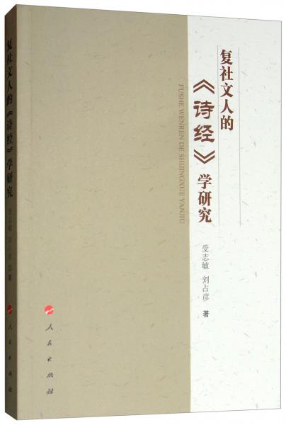 復(fù)社文人的《詩(shī)經(jīng)》學(xué)研究