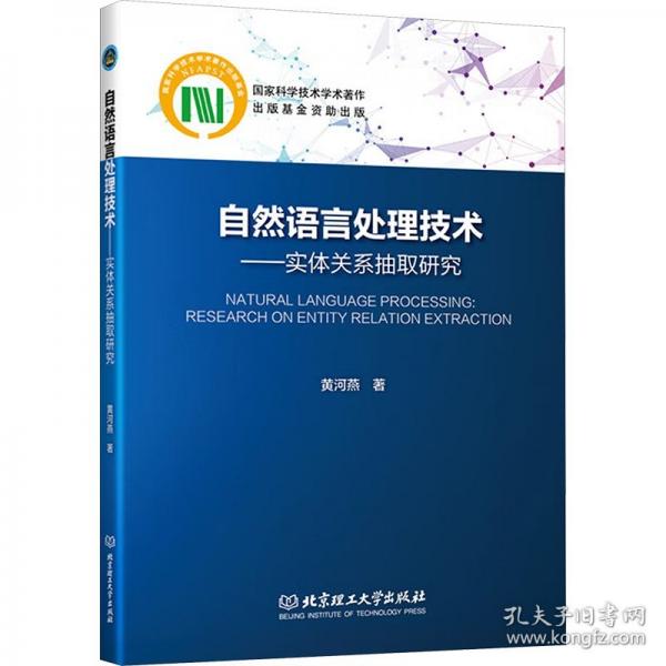 自然語言處理技術(shù)——實體關(guān)系抽取研究