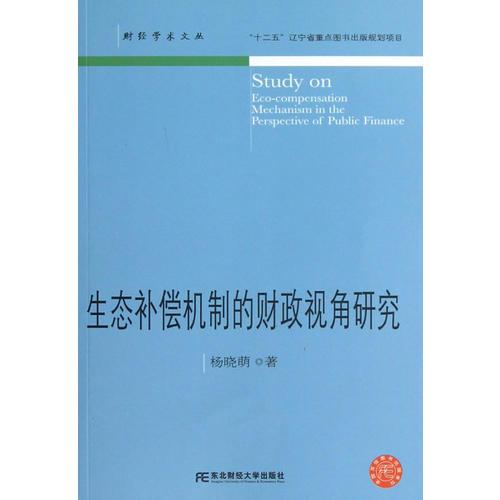 生態(tài)補償機制的財政視角研究
