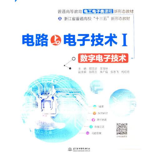 電路與電子技術(shù)Ⅰ——數(shù)字電子技術(shù)（）