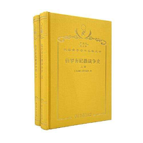 伯羅奔尼撒戰(zhàn)爭(zhēng)史 : 全2冊(cè)