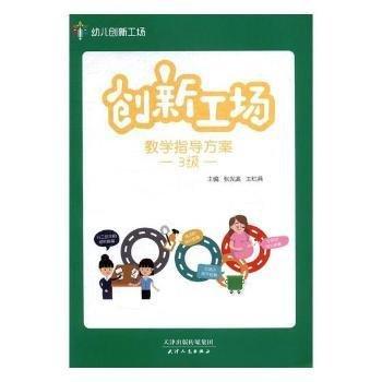 全新正版图书 创新工场教学指导方案:3级张光鉴天津人民出版社9787201105475 黎明书店