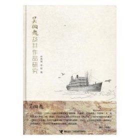 吳伯超及其作品研究