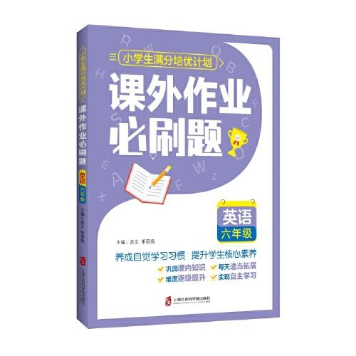 课外作业必刷题——英语 六年级