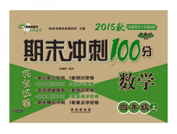 2015年秋 68所名校图书 期末冲刺100分完全试卷 数学（四年级上 西南师范大学课标版 升级版）