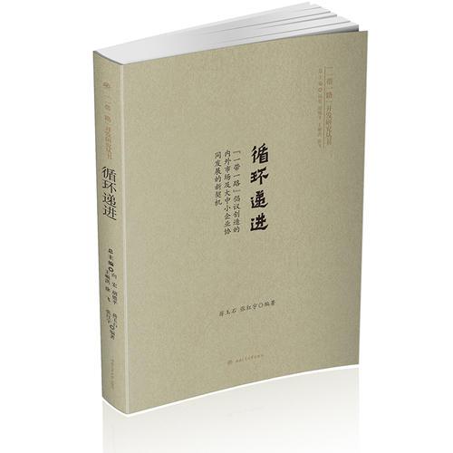 循環(huán)遞進：“一帶一路”倡議創(chuàng)造的內(nèi)外市場及大中小企業(yè)協(xié)同發(fā)展的新契機
