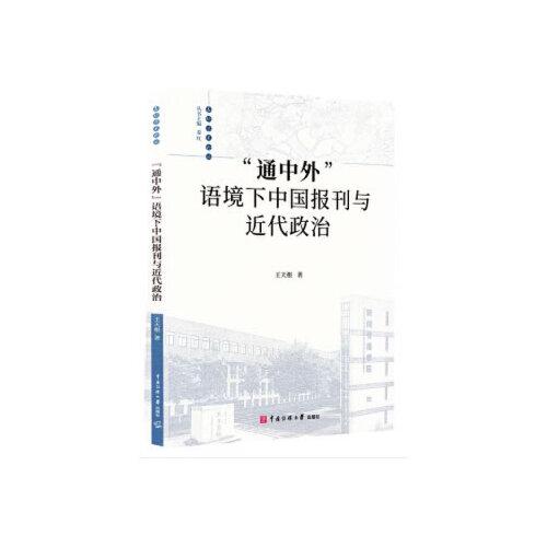 “通中外”语境下中国报刊与近代政治