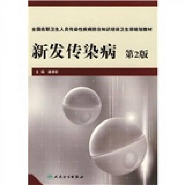 全國(guó)在職衛(wèi)生人員傳染性疾病防治知識(shí)培訓(xùn)衛(wèi)生部規(guī)劃教材：新發(fā)傳染?。ǖ?版）