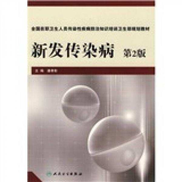全国在职卫生人员传染性疾病防治知识培训卫生部规划教材：新发传染病（第2版）