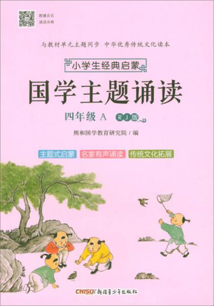 小學(xué)生經(jīng)典啟蒙 國學(xué)主題誦讀：四年級(jí)A（RJ版 附播音員誦讀音頻）
