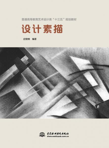 設(shè)計(jì)素描/普通高等教育藝術(shù)設(shè)計(jì)類“十三五”規(guī)劃教材
