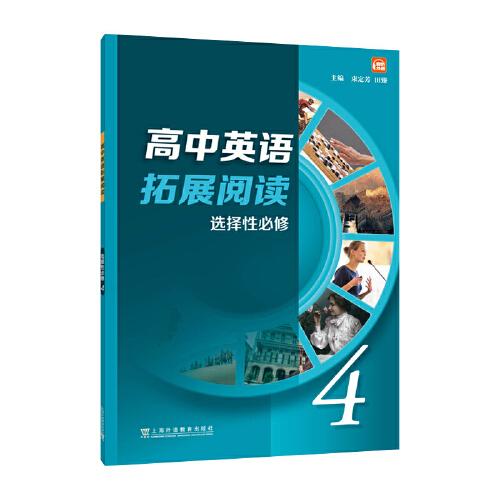 高中英語拓展閱讀 選擇性必修 第四冊