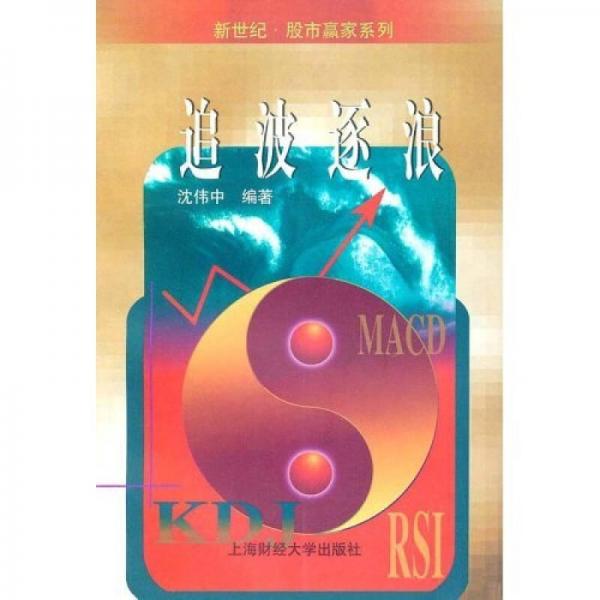 追波逐浪