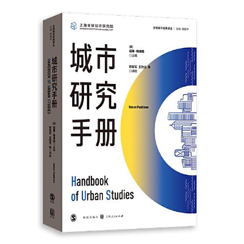 城市研究手冊