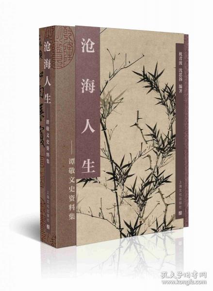 沧海人生——谭敬文史资料集