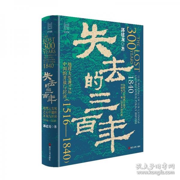 經緯度叢書·失去的三百年： 地理大發(fā)現之后中國的開放與封閉（1516—1840）（限量親簽版）