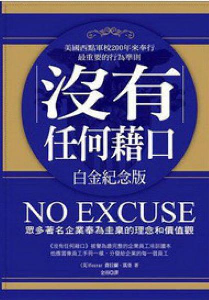 沒(méi)有任何藉口