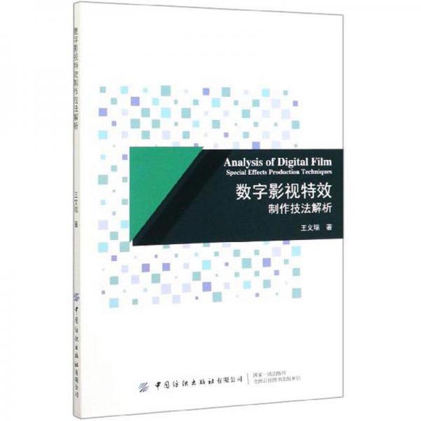 數(shù)字影視特效制作技法解析