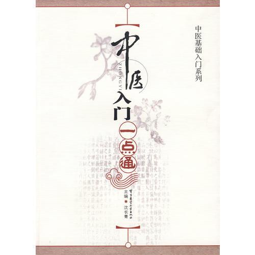 中醫(yī)入門一點通