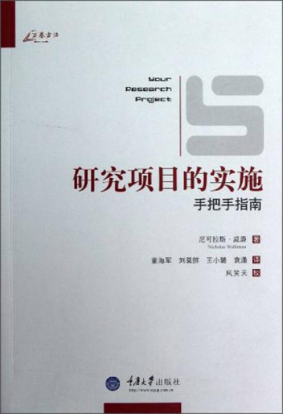 研究項(xiàng)目的實(shí)施：手把手指南
