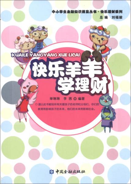 中小學(xué)生金融知識(shí)普及叢書(shū)·快樂(lè)理財(cái)系列：快樂(lè)羊羊?qū)W理財(cái)