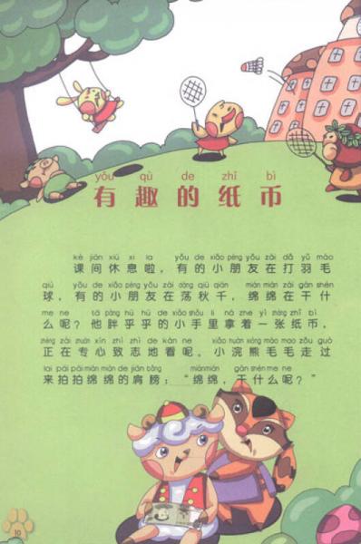 中小学生金融知识普及丛书·快乐理财系列：快乐羊羊学理财