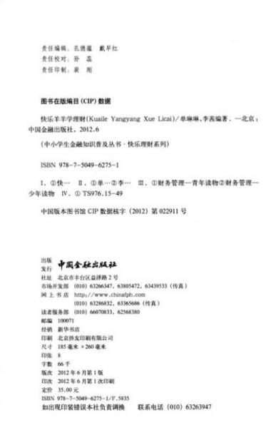 中小学生金融知识普及丛书·快乐理财系列：快乐羊羊学理财