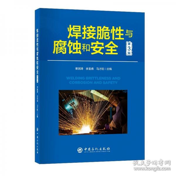 焊接脆性與腐蝕和安全