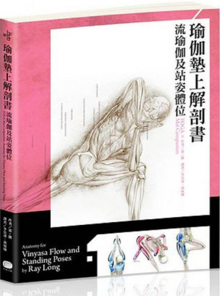 瑜伽墊上解剖書(shū)：流瑜伽和站姿體位