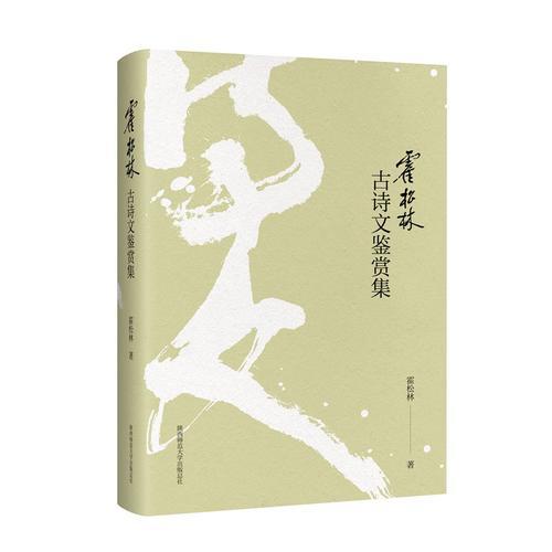 霍松林古诗文鉴赏集