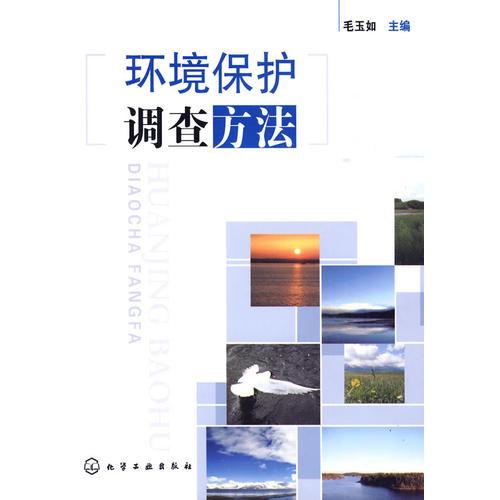 環(huán)境保護調(diào)查方法