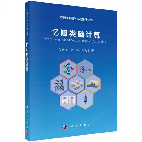 忆阻类脑计算 电子、电工 何毓辉,李祎,缪向水 新华正版