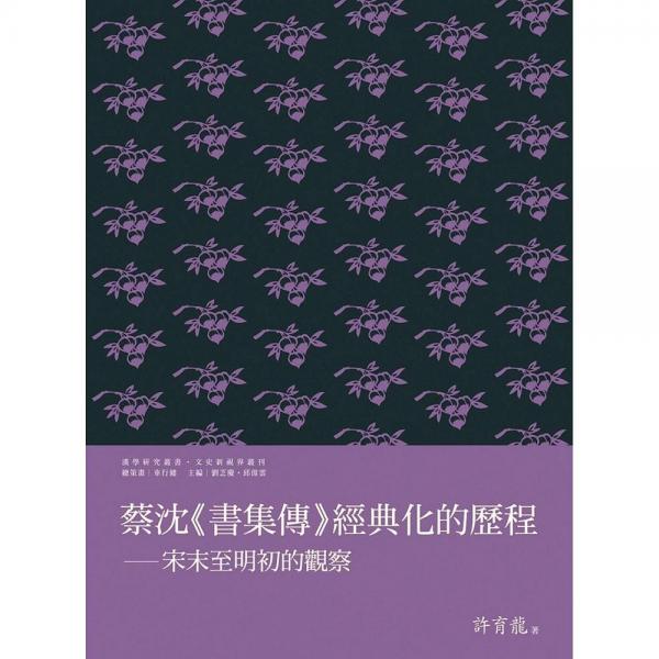 蔡沈書集傳經(jīng)典化的歷程：宋末至明初的觀察