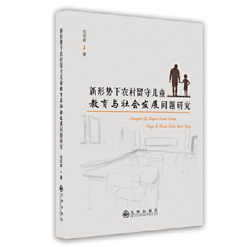 新形势下农村留守儿童教育与社会发展问题研究